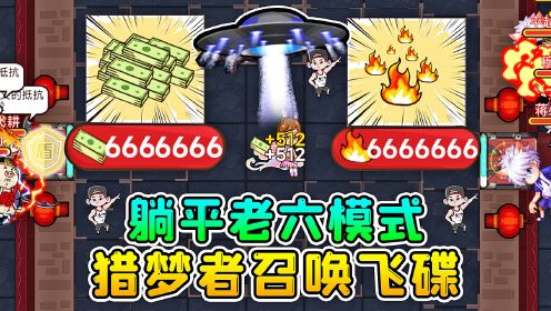 [图]躺平发育老六模式？开局666万金币，猎梦者还会召唤飞碟攻击！