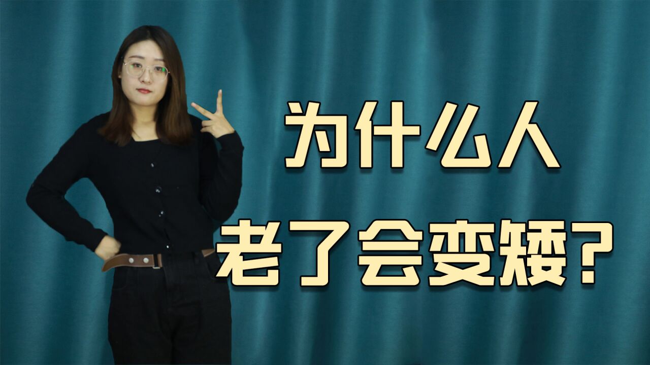 人老了就变矮？主要是3个因素所致，积极预防才可避免_腾讯视频