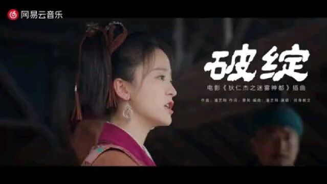 潘艺翔作曲编曲的电影主题曲《破绽》