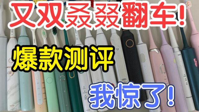 电动牙刷哪个牌子好?爆款测评对比飞利浦/欧乐B/小米/扉乐 