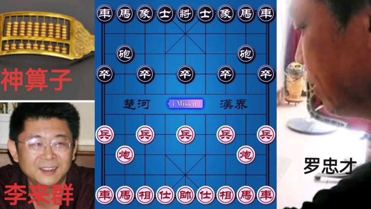 象棋神算子李来群对战罗忠才,嚣张的炮,拿对方的车当炮架!