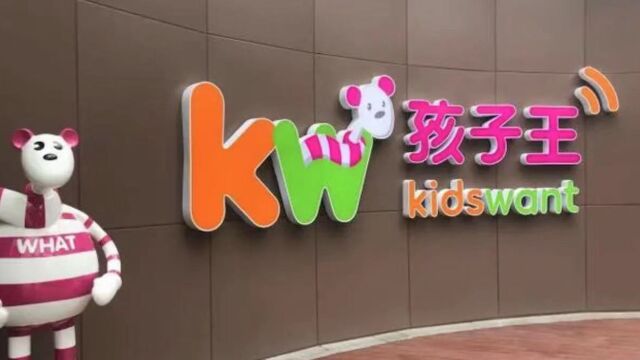 孩子王回应商品质量问题:零容忍,第一时间下架所有问题商品