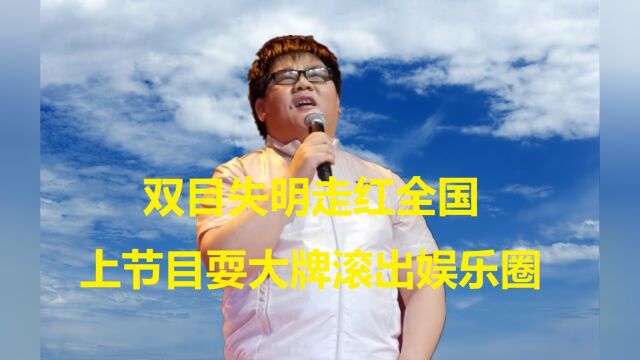 双目失明走红全国,上节目耍大牌,被导演骂滚出娱乐圈