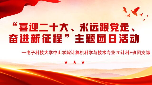 电子科技大学中山学院计算机科学与技术专业20计科F班团支部“喜迎二十大、永远跟党走、奋进新征程”主题团日活动