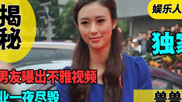 床照流出事业被毁,嫁豪门终获幸福,美女车模兽兽能否复出