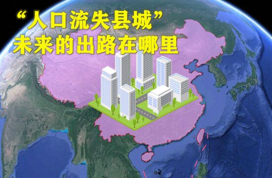 “人口流失县城”的未来出路,究竟在哪里?