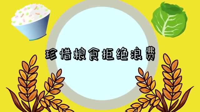 【公益广告】文明用餐 拒绝浪费