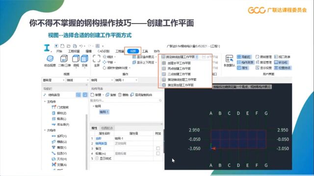 钢结构小功能技巧课程5创建工作平面