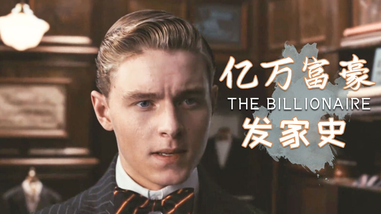 了不起的盖茨比:亿万富豪的发家史,带你了解真正的盖茨比_腾讯视频