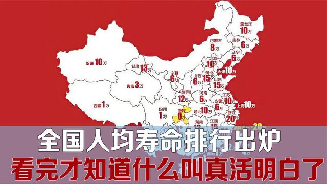 全国人均寿命排行出炉,看完大吃一惊!