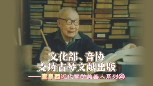 [图]文化部、音协支持古琴文献出版——查阜西近代琴学奠基人系列㉑