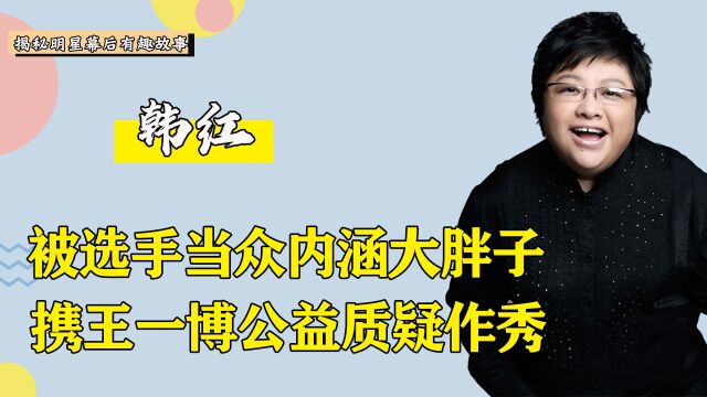 韩红王一博公益翻车?亲赴河南被骂作秀,殊不知韩红另有隐情