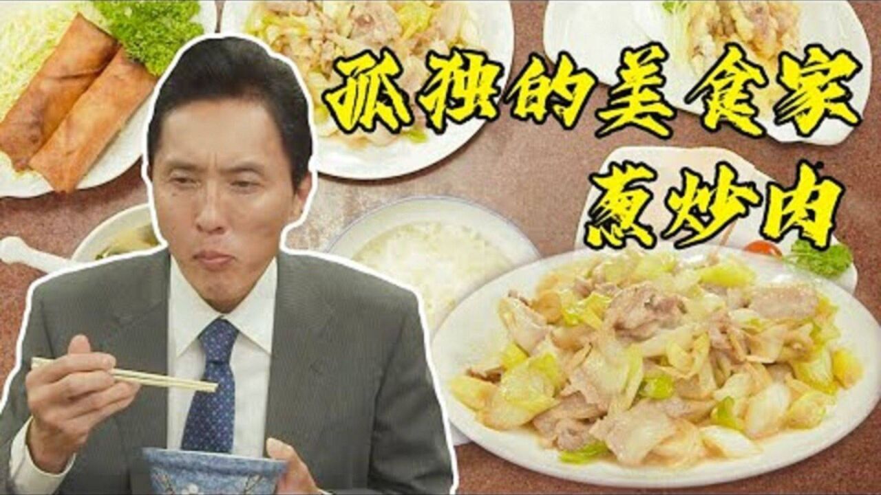 日本美食家吃中华料理,只一口就被中华美食深深折服!下饭片