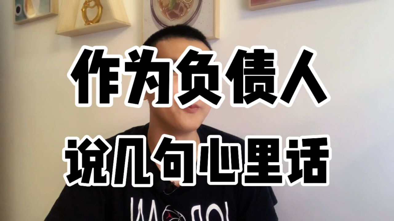 作为负债人,说几句心里话