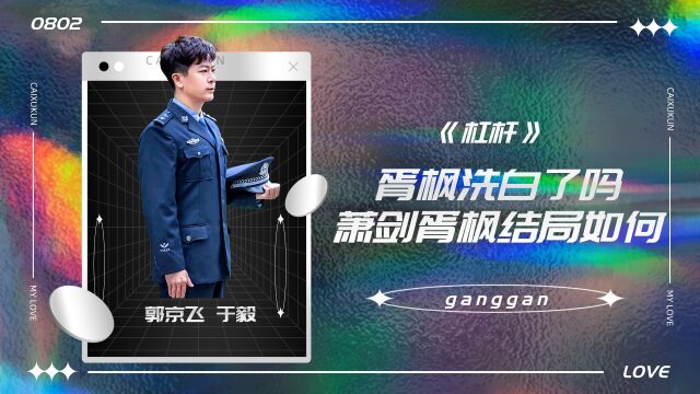 《杠杆》大结局是什么?胥枫洗白了吗?萧剑胥枫结局如何