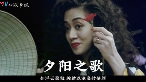 《夕阳之歌》梅姐生前演唱会最后一首歌，致敬经典传奇，怀念梅艳芳！