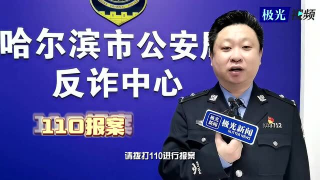 这类电诈要当心丨③民警:小心00开头或+开头的诈骗电话!