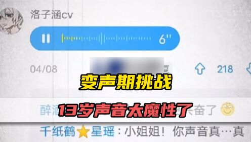 [图]13岁变声期的声音有多魔性？最后一个堪称重量级！