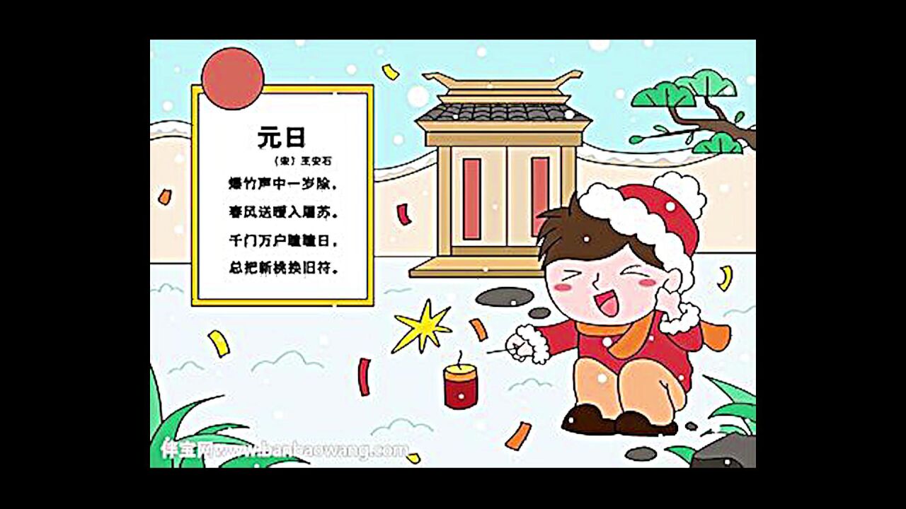 古诗三百首（元日）（王安石）_高清1080P在线观看平台_腾讯视频