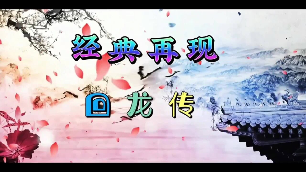 经典再现 河南坠子 回龙传