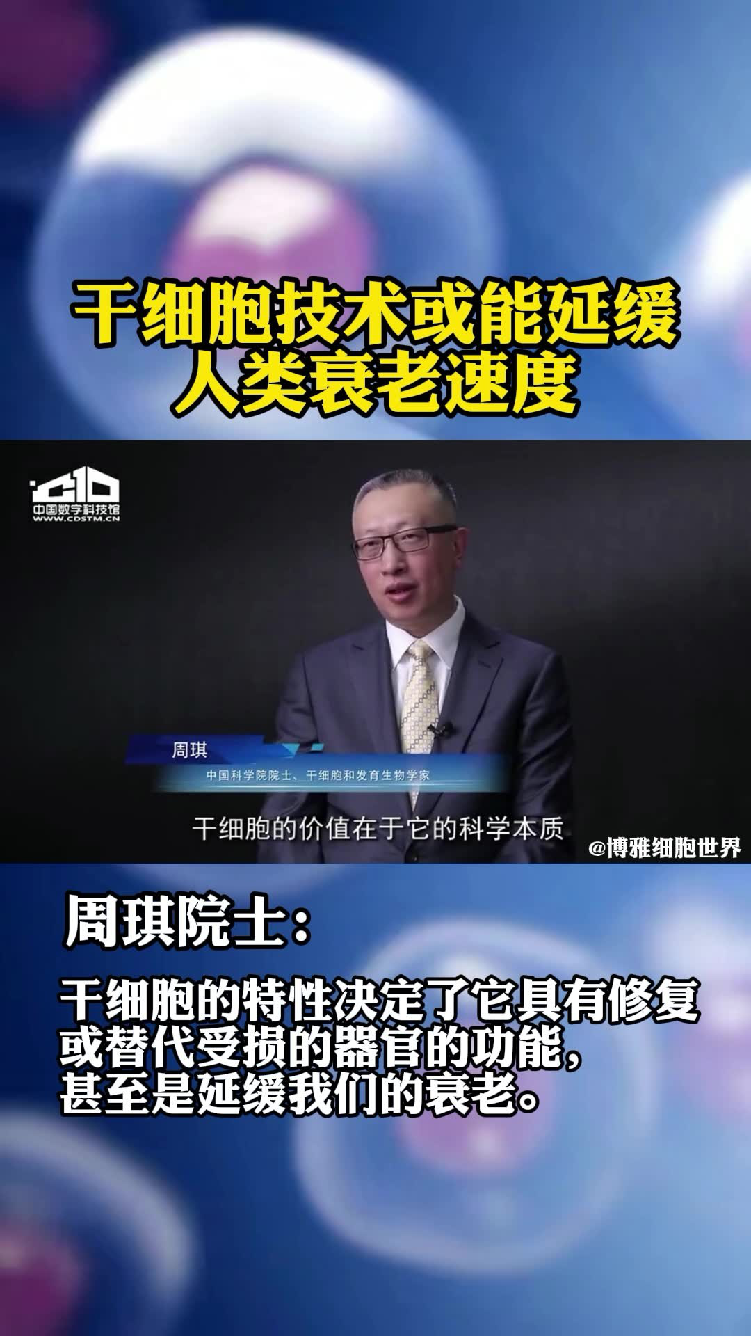 周琪院士:干细胞技术或能延缓人类衰老速度