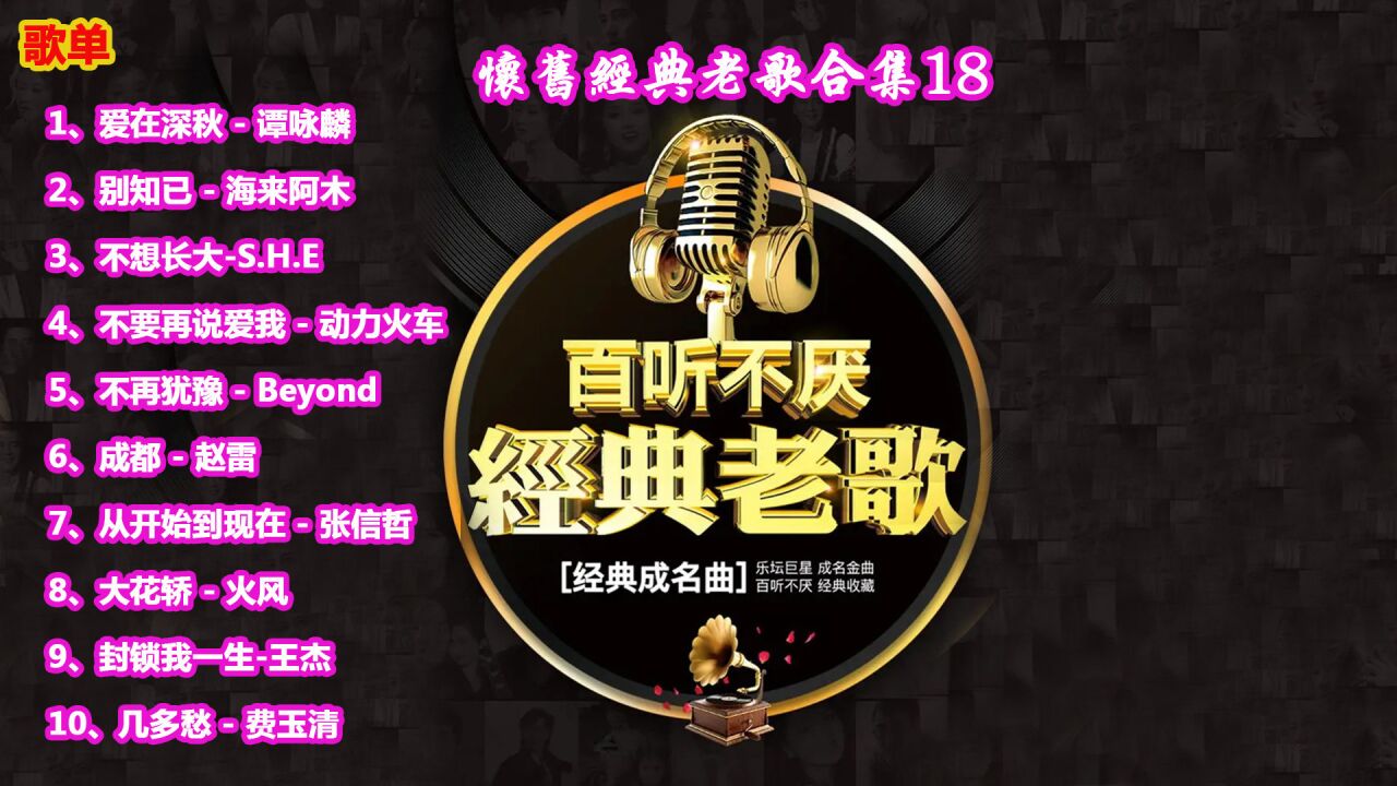 经典老歌合集18-怀旧经典歌曲首首动听值得回味,听过的都是回忆_高清1080P在线观看平台_腾讯视频