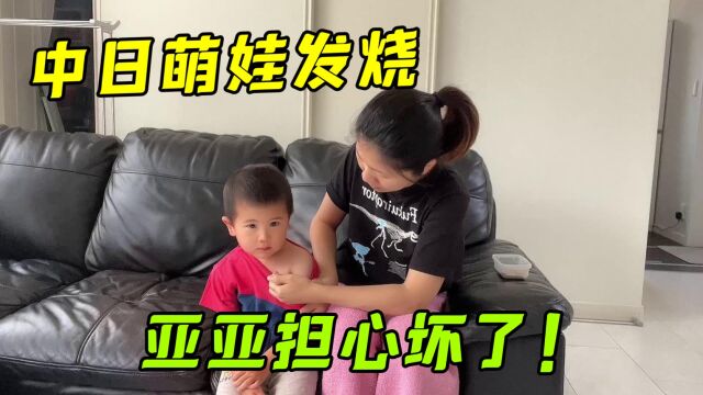 中日萌娃发高烧39度,亚亚着急忙慌,日本婆婆为啥如此淡定?