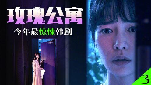 年度惊悚佳作《玫瑰公寓》，一栋公寓全员恶人