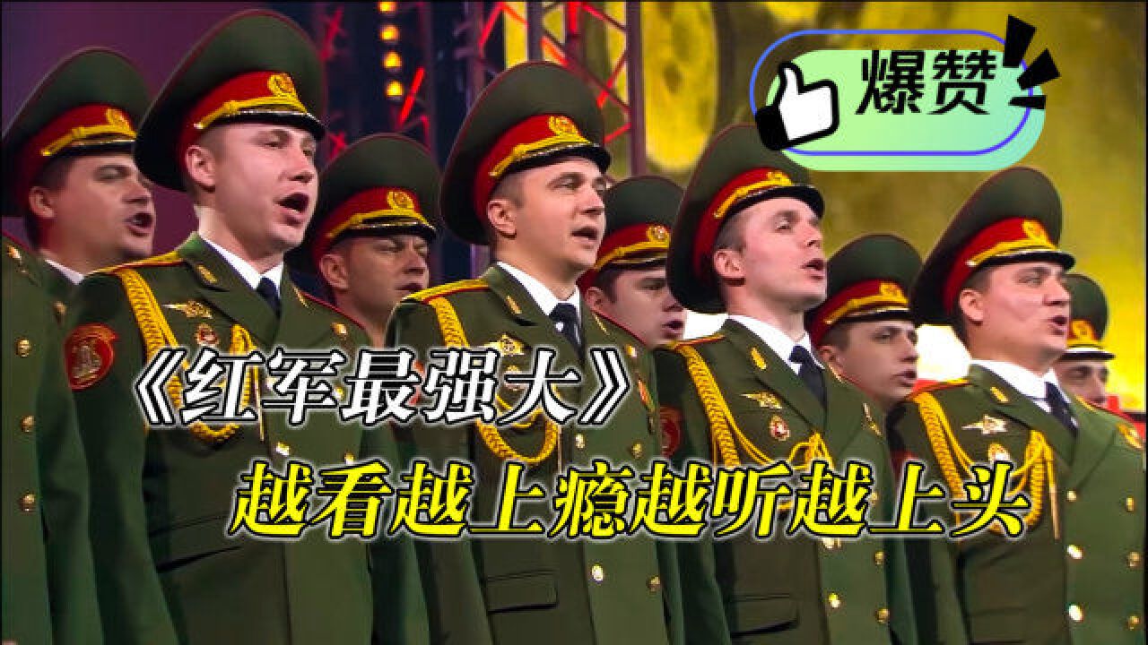 《红军最强大,配上大阅兵和红色警戒,越看越上瘾越听越上头!