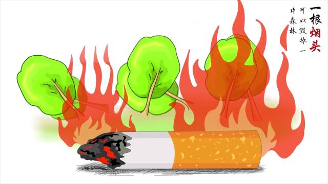 一根烟头留隐患 防火安全记心间
