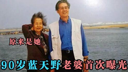 老婆也是我们熟悉的演员，90岁蓝天野家人亮相，姐姐身份更光荣