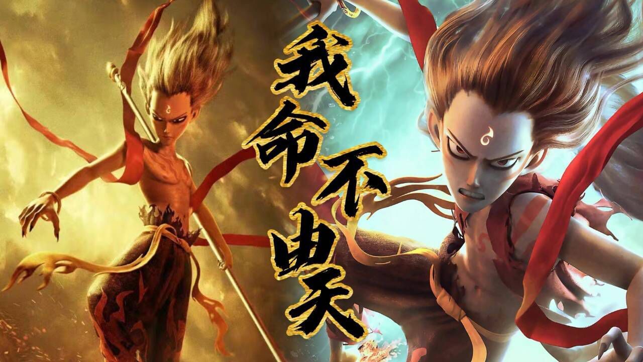 哪吒之魔童降世:超燃!我命由我不由天,活出自己才是哪吒的命