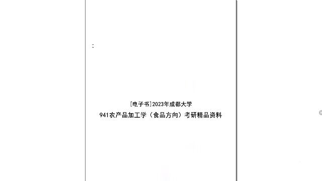 [电子书]2023年成都大学941农产品加工学(食品方向)考研精品资料