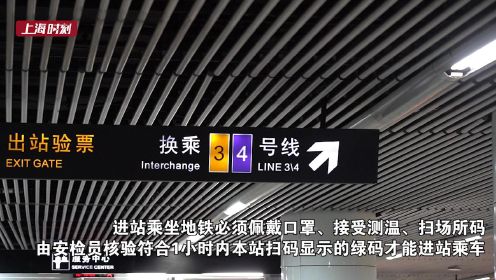 上海地铁明起4条线路恢复运营：进站先扫场所码，列车间隔20分钟左右