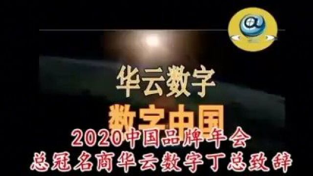 2020年中国品牌节年会总冠名华云数字丁总致词