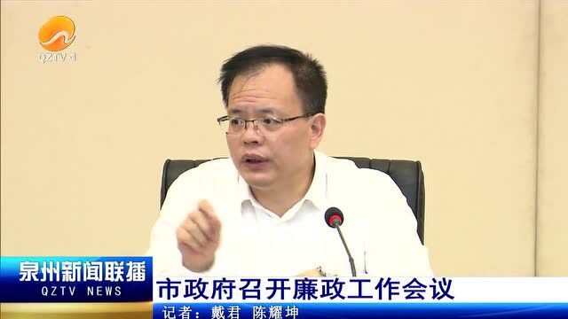 泉州市政府召开廉政工作会议:加强党风廉政建设 打造廉洁高效政府