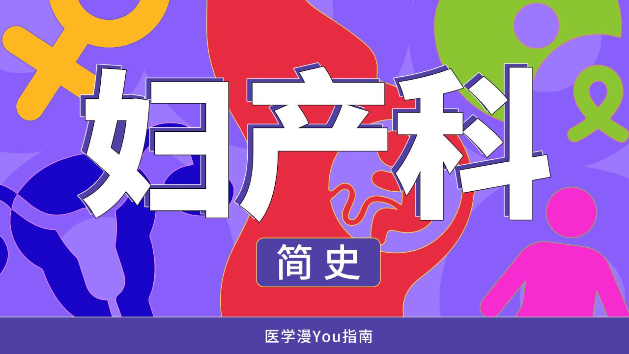 妇产科学发展史，动画科普妇产科的前世今生_高清