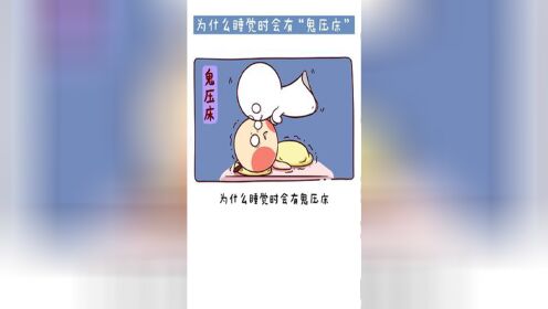 [图]为什么睡觉时会有“鬼压床”？