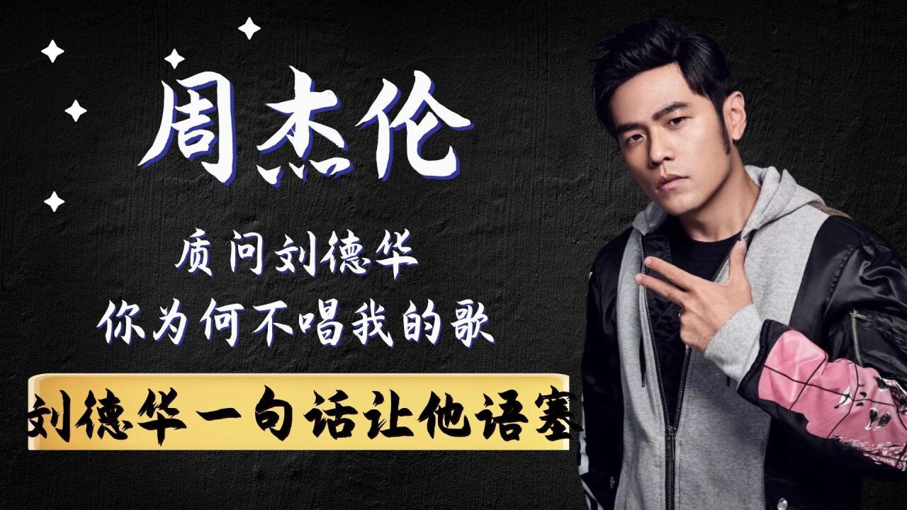 周杰伦质问刘德华:你为何不唱我的歌?刘德华一句话让他语塞!