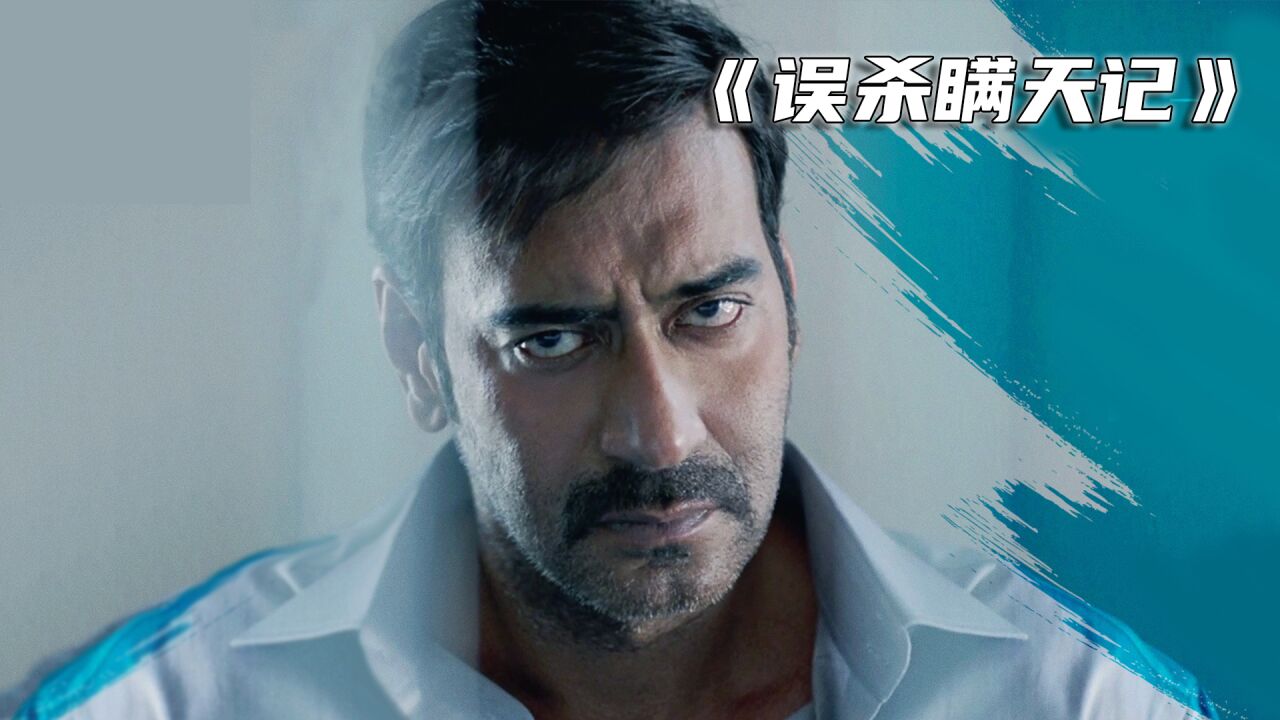 片名《误杀瞒天记》