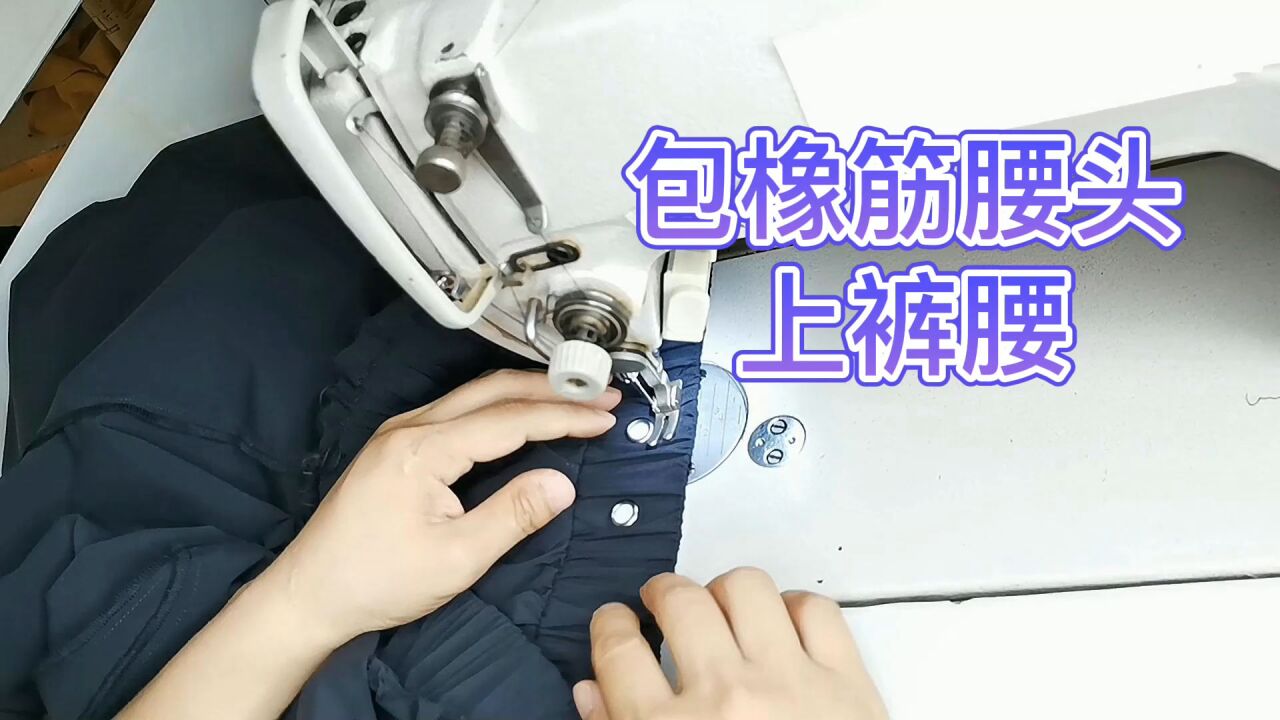 包橡筋腰技巧,技巧_大山谷图库