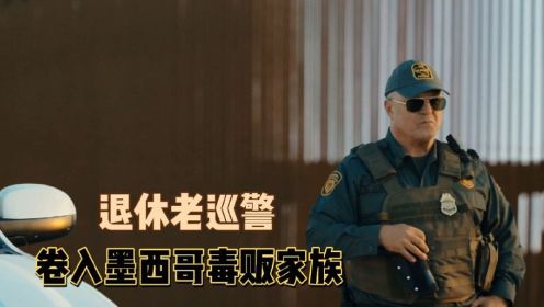 《郊狼》第2段：退休老刑警，无奈卷入墨西哥大毒枭的你死我活之中