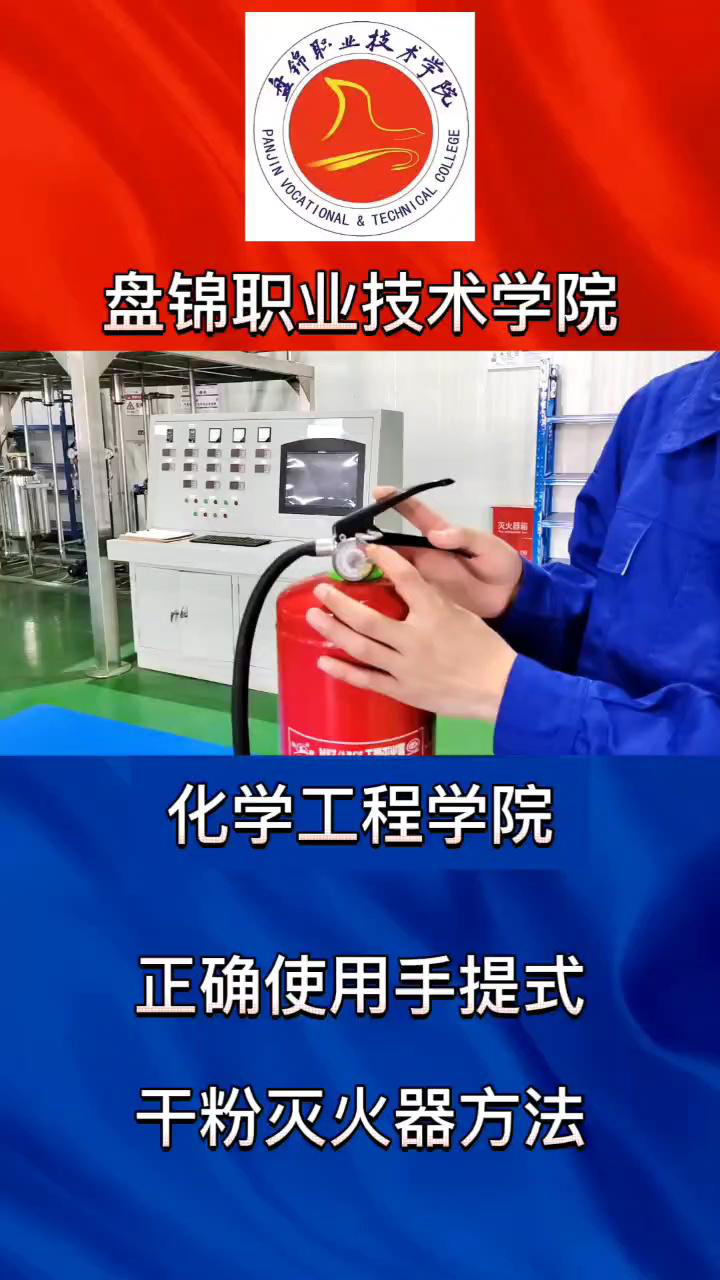 正确使用手提式干粉灭火器【化学工程学院】腾讯视频}