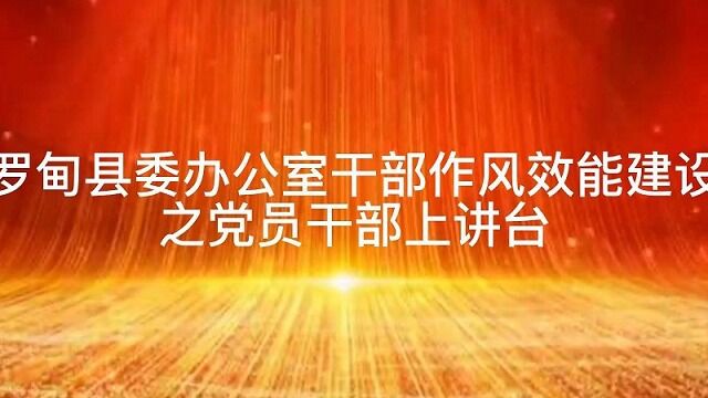 罗甸县委办公室干部作风效能建设之党员干部上讲台(杨心意)