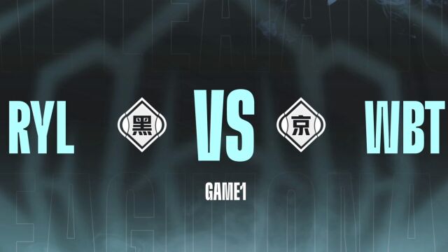 大区联赛 第二轮 RYL VS WBT