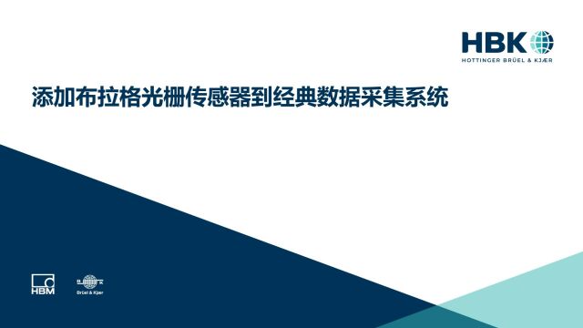 【HBM网络课程】添加布拉格光栅传感器到经典数据采集系统