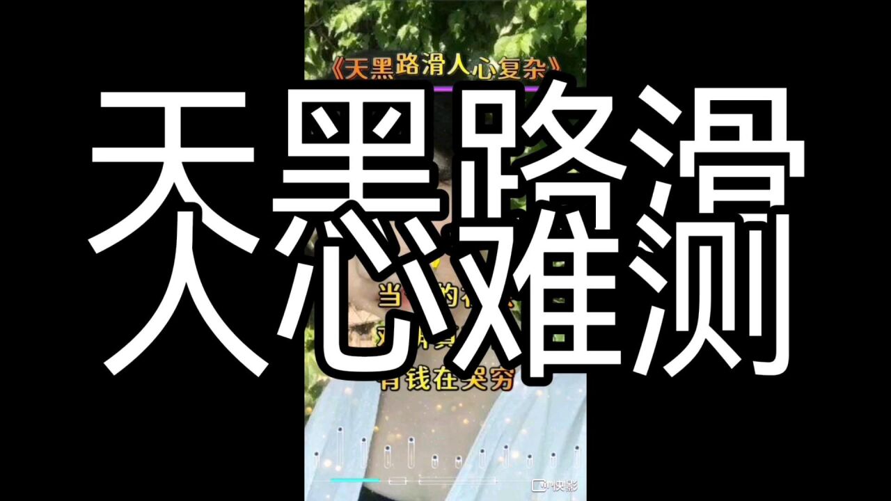 天黑路滑人心难测