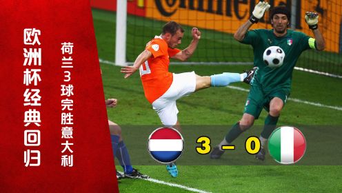 欧洲杯经典！荷兰队吊打世界冠军，打破30年不胜意大利的魔咒