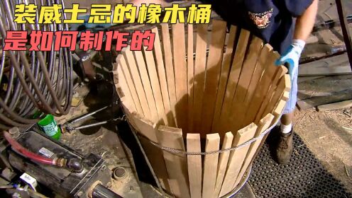 纪录片：用来装威士忌的橡木桶，是如何制作出来的