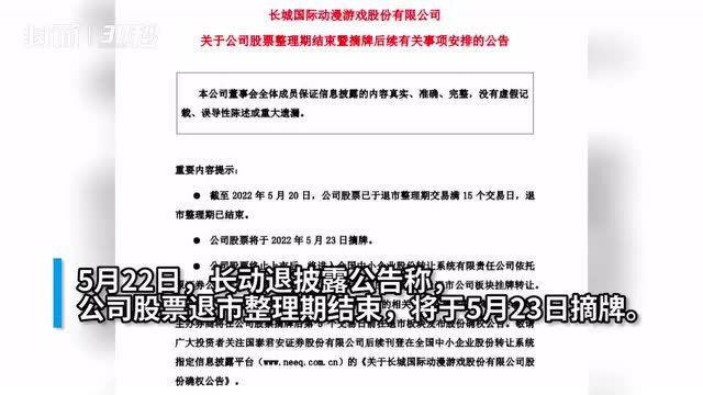 30秒|明日摘牌!长城动漫三年亏10亿后被终止上市